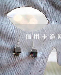 信用卡逾期发信息说上门抓人
