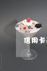 信用卡逾期发信息说强制销卡 信用卡逾期发信息说强制销卡