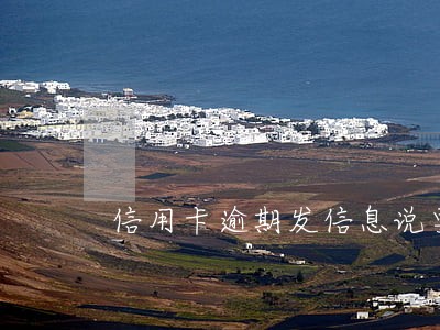 信用卡逾期发信息说要立案 信用卡逾期发信息说要立案