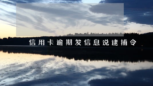 信用卡逾期发信息说逮捕令 信用卡逾期发信息说逮捕令