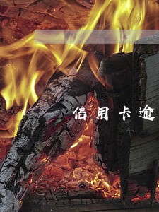 信用卡逾期发信息退订回T 信用卡逾期发信息退订回T