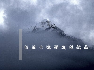 信用卡逾期发催款函 信用卡逾期发催款函