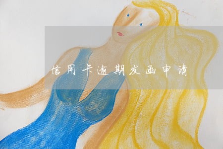 信用卡逾期发函申请