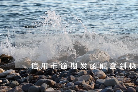信用卡逾期发函能查到快递吗 信用卡逾期发函能查到快递吗