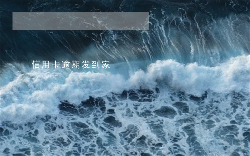 信用卡逾期发到家