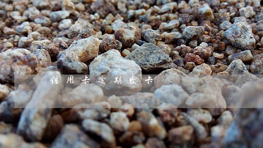 信用卡逾期发卡 信用卡逾期发卡