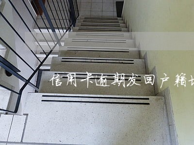 信用卡逾期发回户籍地 信用卡逾期发回户籍地