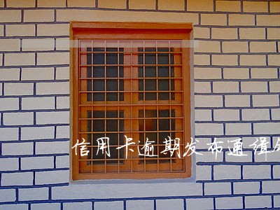 信用卡逾期发布通缉令