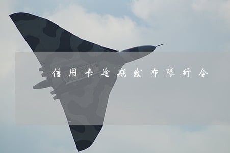 信用卡逾期发布限行令 信用卡逾期发布限行令