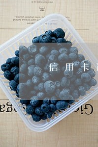 信用卡逾期发往户籍地怎么办 信用卡逾期发往户籍地怎么办