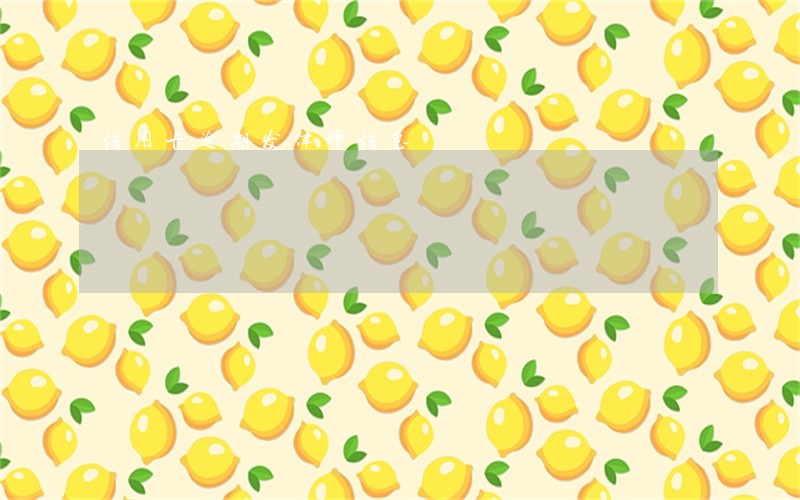 信用卡逾期发律师信息 信用卡逾期发律师信息