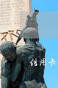 信用卡逾期发律师函三天 信用卡逾期发律师函三天