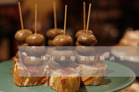 信用卡逾期发律师函怎么协商 信用卡逾期发律师函怎么协商