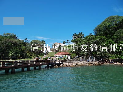 信用卡逾期发微信邮箱 信用卡逾期发微信邮箱