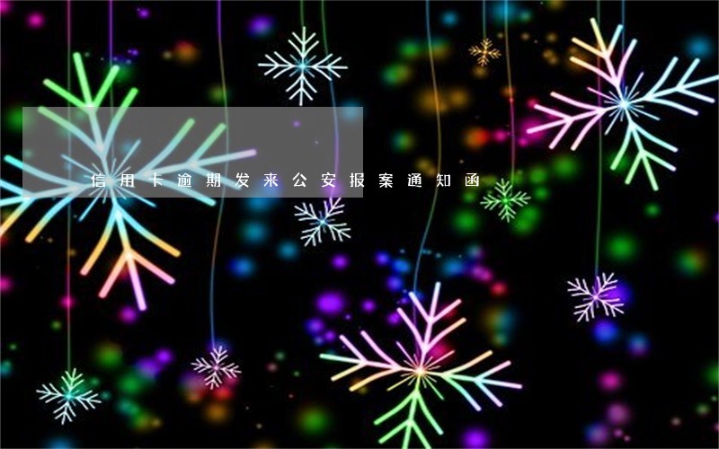 信用卡逾期发来公安报案通知函