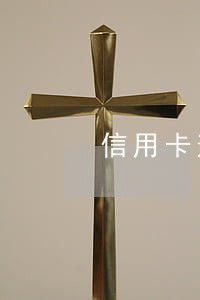 信用卡逾期发来消息说拘捕 信用卡逾期发来消息说拘捕