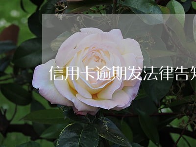 信用卡逾期发法律告知函 信用卡逾期发法律告知函