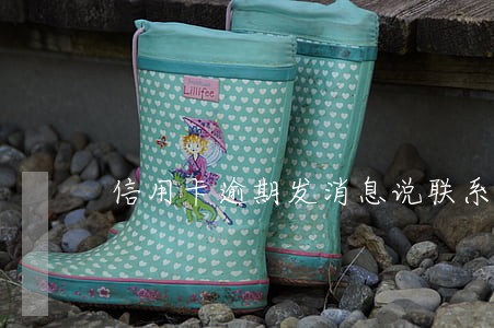 信用卡逾期发消息说联系警官 信用卡逾期发消息说联系警官