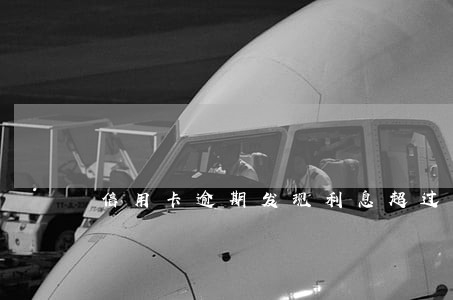 信用卡逾期发现利息超过国家规定