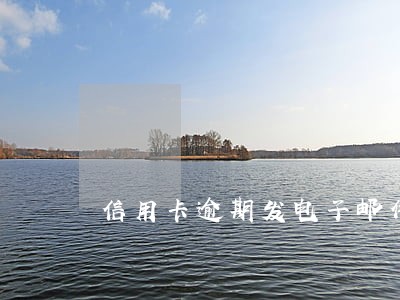 信用卡逾期发电子邮件 信用卡逾期发电子邮件