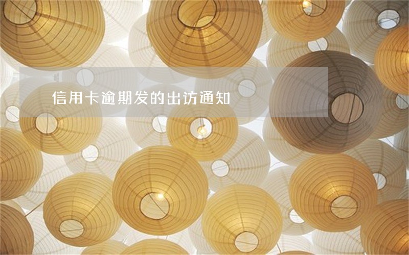 信用卡逾期发的出访通知