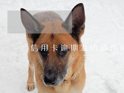 信用卡逾期发的函件叫什么 信用卡逾期发的函件叫什么