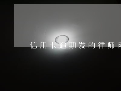 信用卡逾期发的律师函什么样 信用卡逾期发的律师函什么样