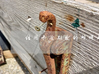 信用卡逾期发的邮件是图片