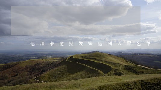 信用卡逾期发短信列入黑名单 信用卡逾期发短信列入黑名单