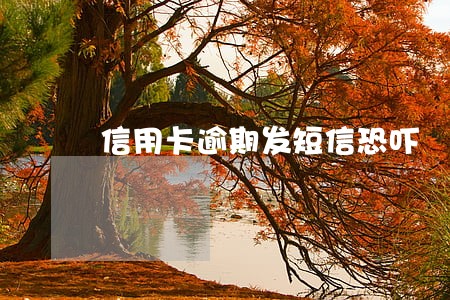 信用卡逾期发短信恐吓