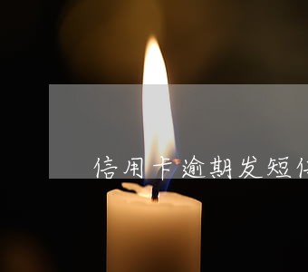 信用卡逾期发短信挂网公示 信用卡逾期发短信挂网公示