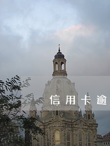信用卡逾期发短信来说要庭审 信用卡逾期发短信来说要庭审