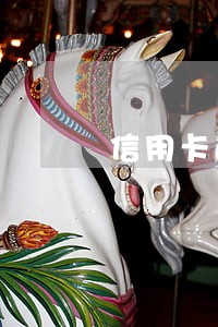 信用卡逾期发短信给家里 信用卡逾期发短信给家里