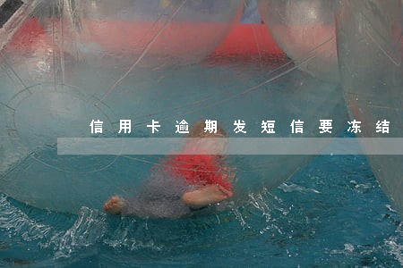 信用卡逾期发短信要冻结账户 信用卡逾期发短信要冻结账户