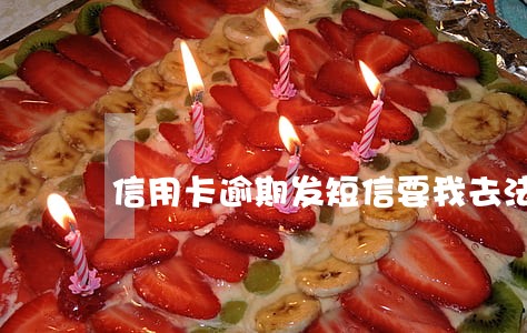 信用卡逾期发短信要我去法院 信用卡逾期发短信要我去法院