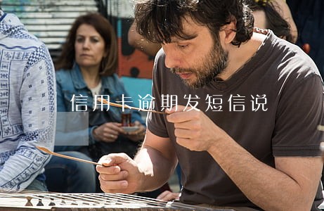 信用卡逾期发短信说 信用卡逾期发短信说