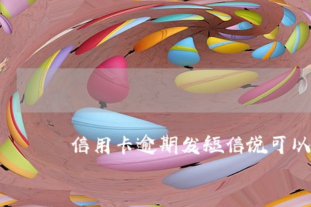 信用卡逾期发短信说可以协商 信用卡逾期发短信说可以协商