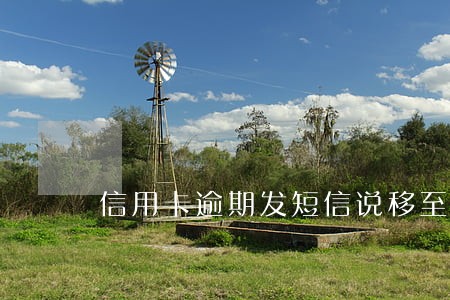 信用卡逾期发短信说移至司法部门 信用卡逾期发短信说移至司法部门