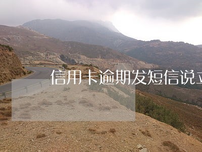 信用卡逾期发短信说立案段子 信用卡逾期发短信说立案段子