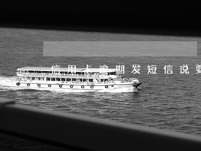信用卡逾期发短信说要老赖彩铃 信用卡逾期发短信说要老赖彩铃