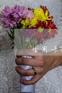信用卡逾期发短信说追逃 信用卡逾期发短信说追逃