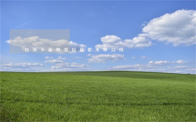信用卡逾期发短息要来我公司 信用卡逾期发短息要来我公司