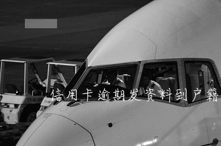 信用卡逾期发资料到户籍所在地