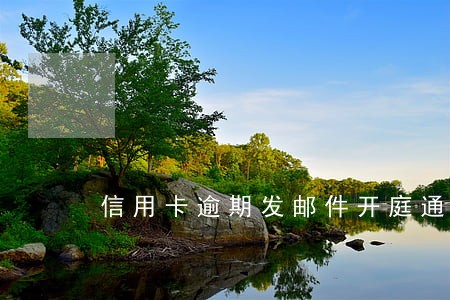 信用卡逾期发邮件开庭通知 信用卡逾期发邮件开庭通知