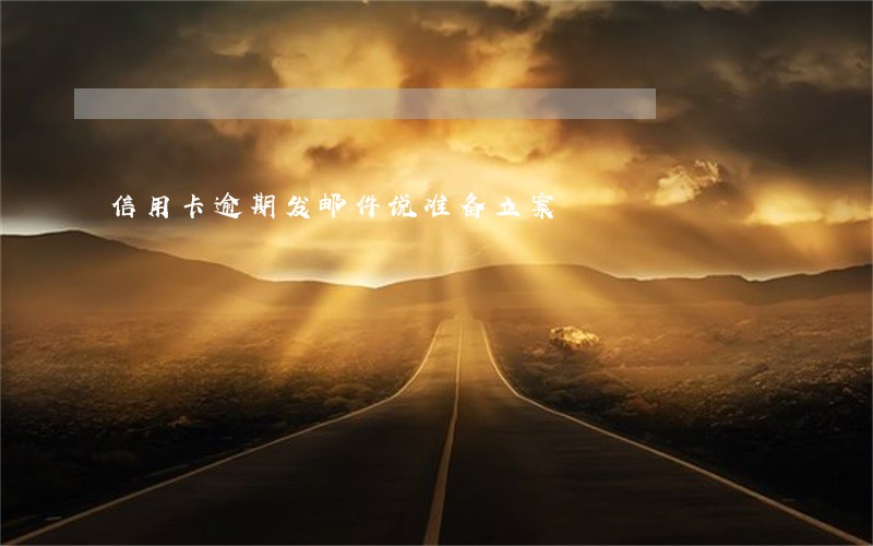 信用卡逾期发邮件说准备立案