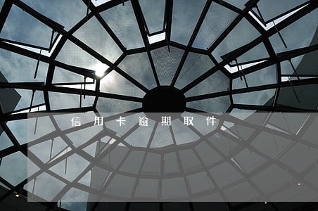 信用卡逾期取件