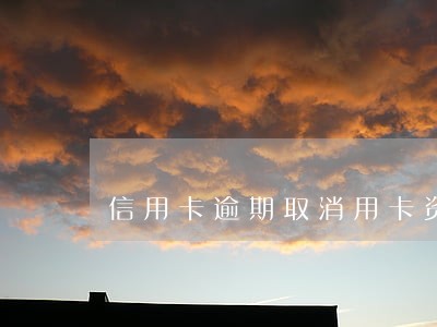 信用卡逾期取消用卡资格 信用卡逾期取消用卡资格