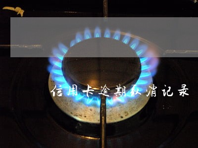 信用卡逾期取消记录 信用卡逾期取消记录