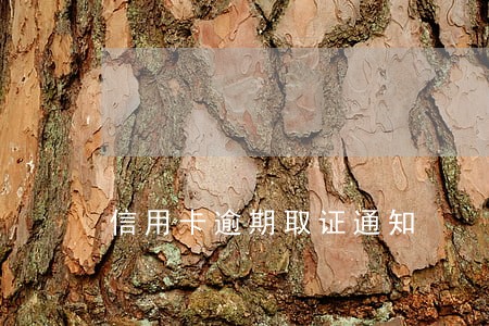信用卡逾期取证通知