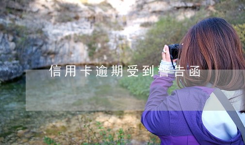 信用卡逾期受到警告函 信用卡逾期受到警告函
